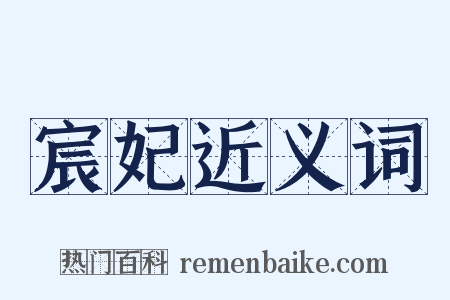 宸妃近义词是什么意思的图片